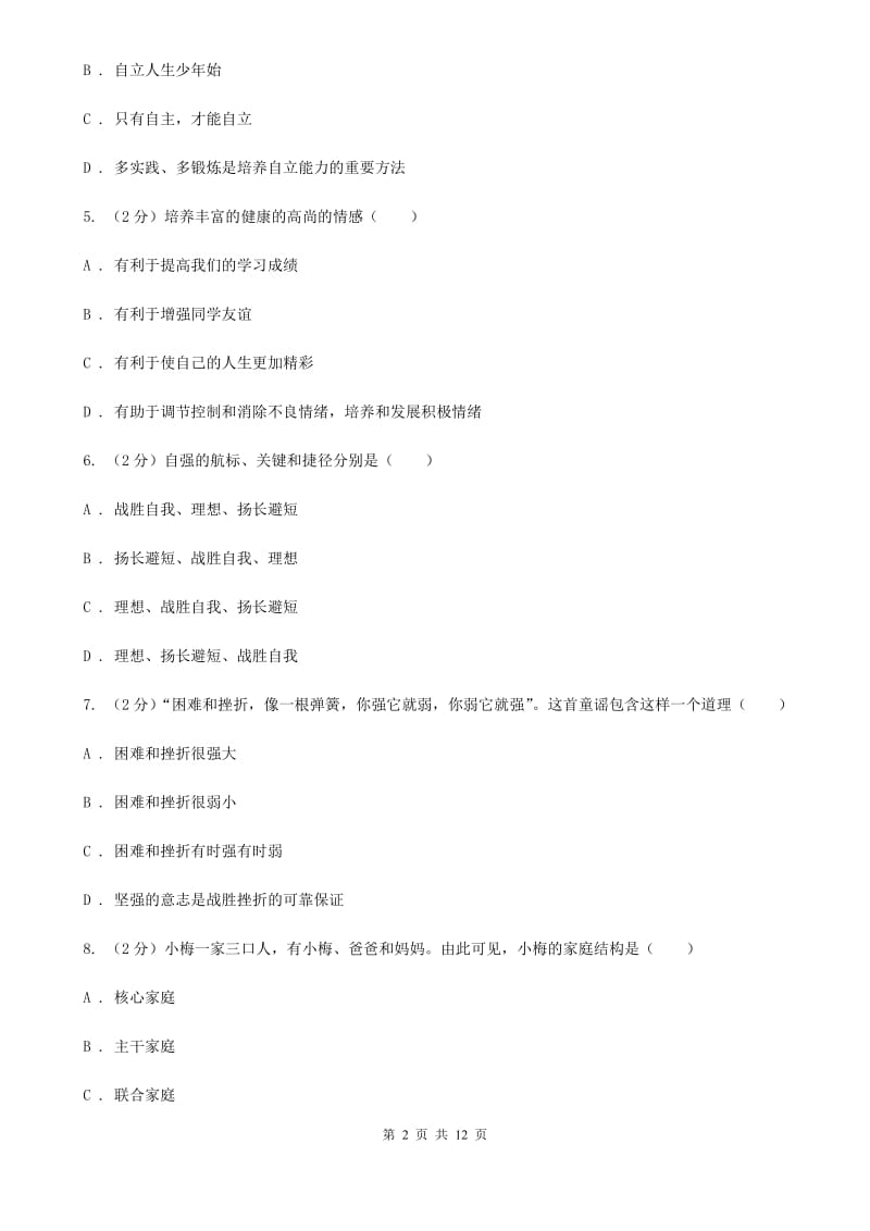 鄂教版八年级上学期期末思想品德试卷C卷_第2页