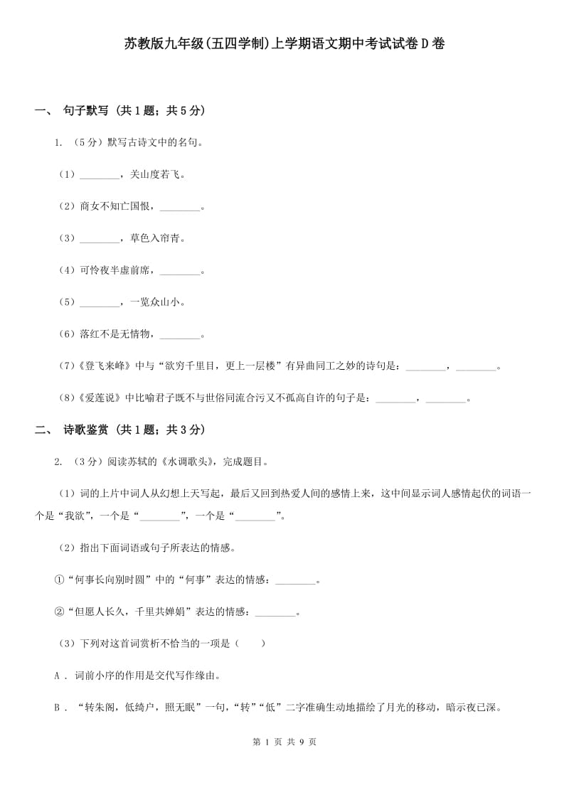 苏教版九年级(五四学制)上学期语文期中考试试卷D卷_第1页