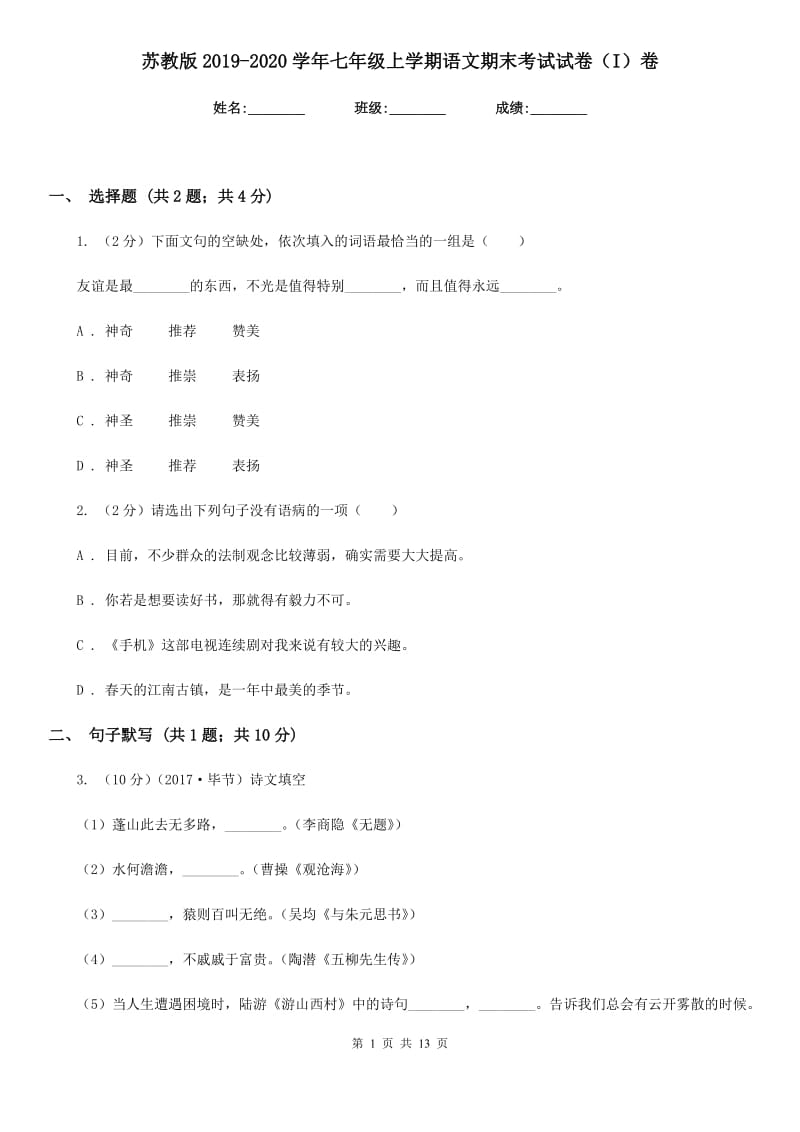 苏教版2019-2020学年七年级上学期语文期末考试试卷I卷_第1页