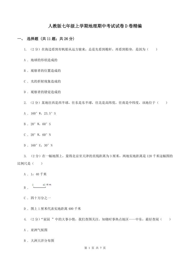 人教版七年级上学期地理期中考试试卷D卷精编_第1页