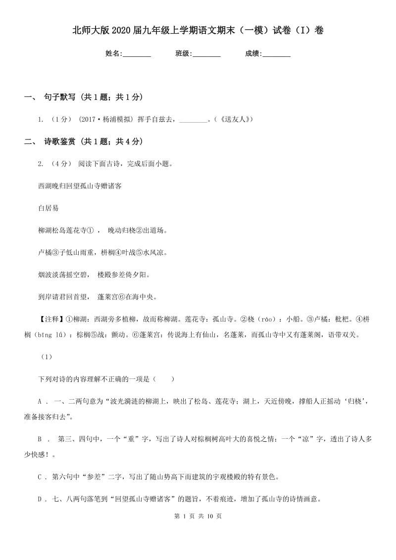 北师大版2020届九年级上学期语文期末（一模）试卷（I）卷_第1页