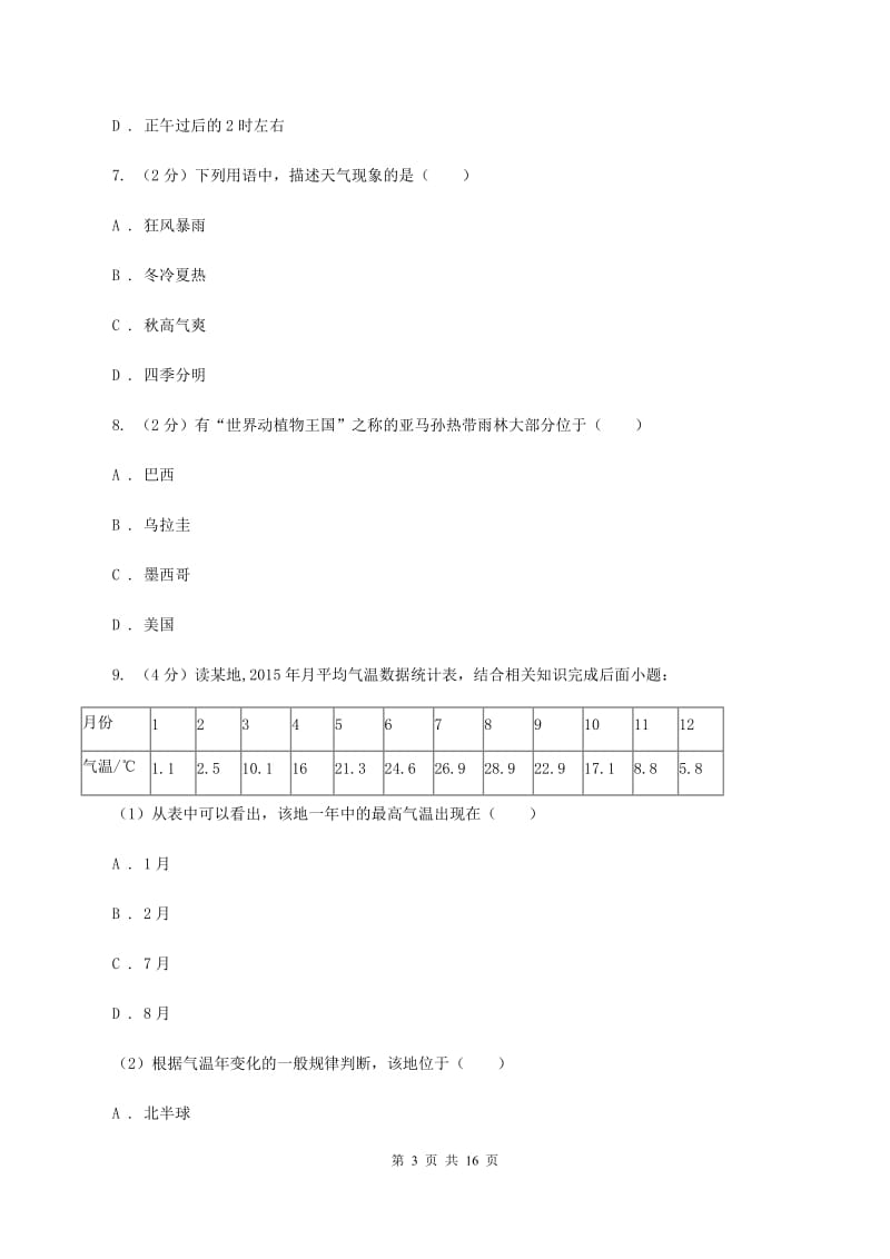 人教版第三中学2019-2020学年七年级上学期地理第二次月考试卷（I）卷_第3页