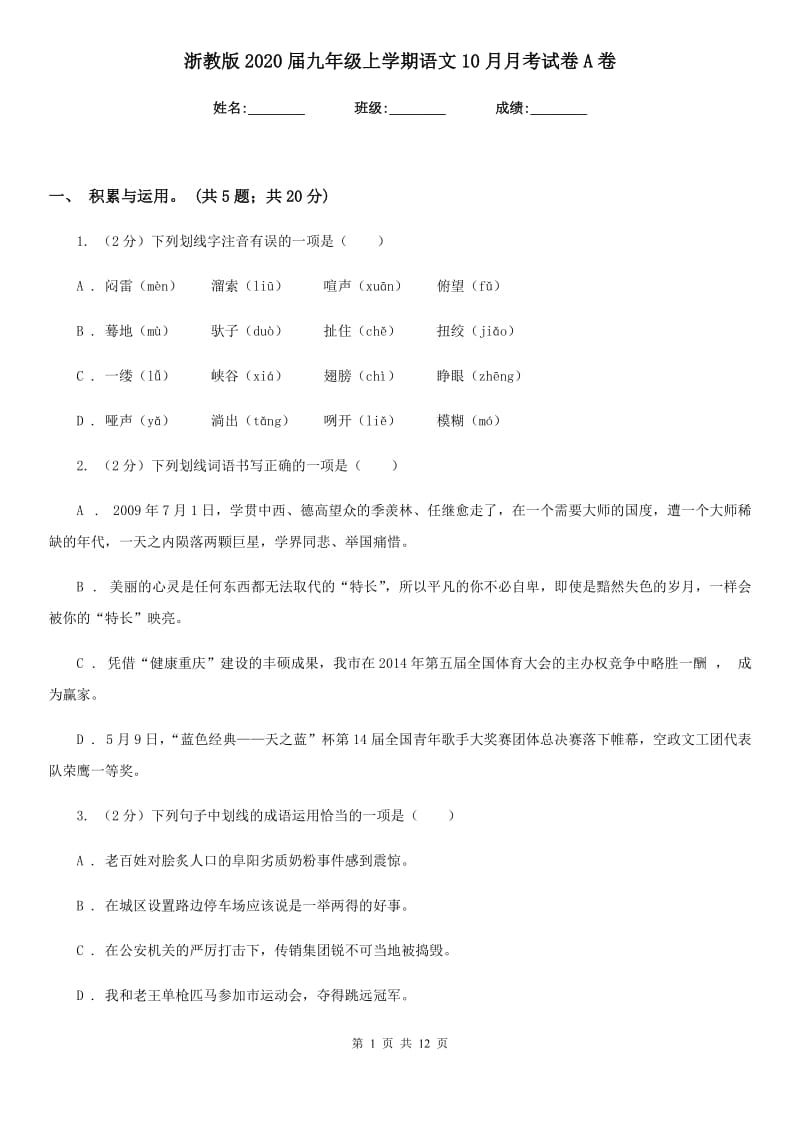 浙教版2020届九年级上学期语文10月月考试卷A卷_第1页