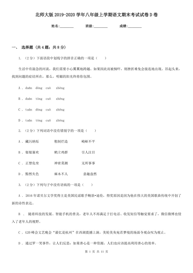 北师大版2019-2020学年八年级上学期语文期末考试试卷 D卷_第1页