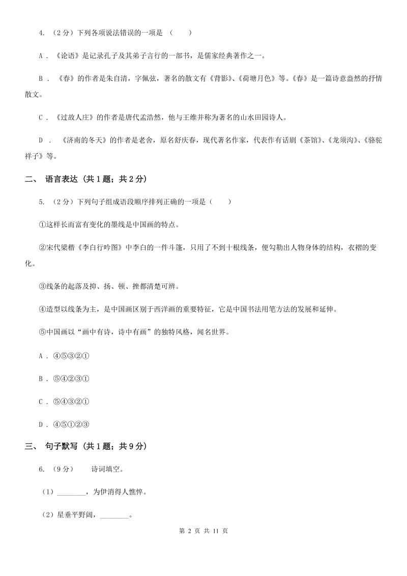 北师大版2019-2020学年八年级上学期语文期末考试试卷 D卷_第2页