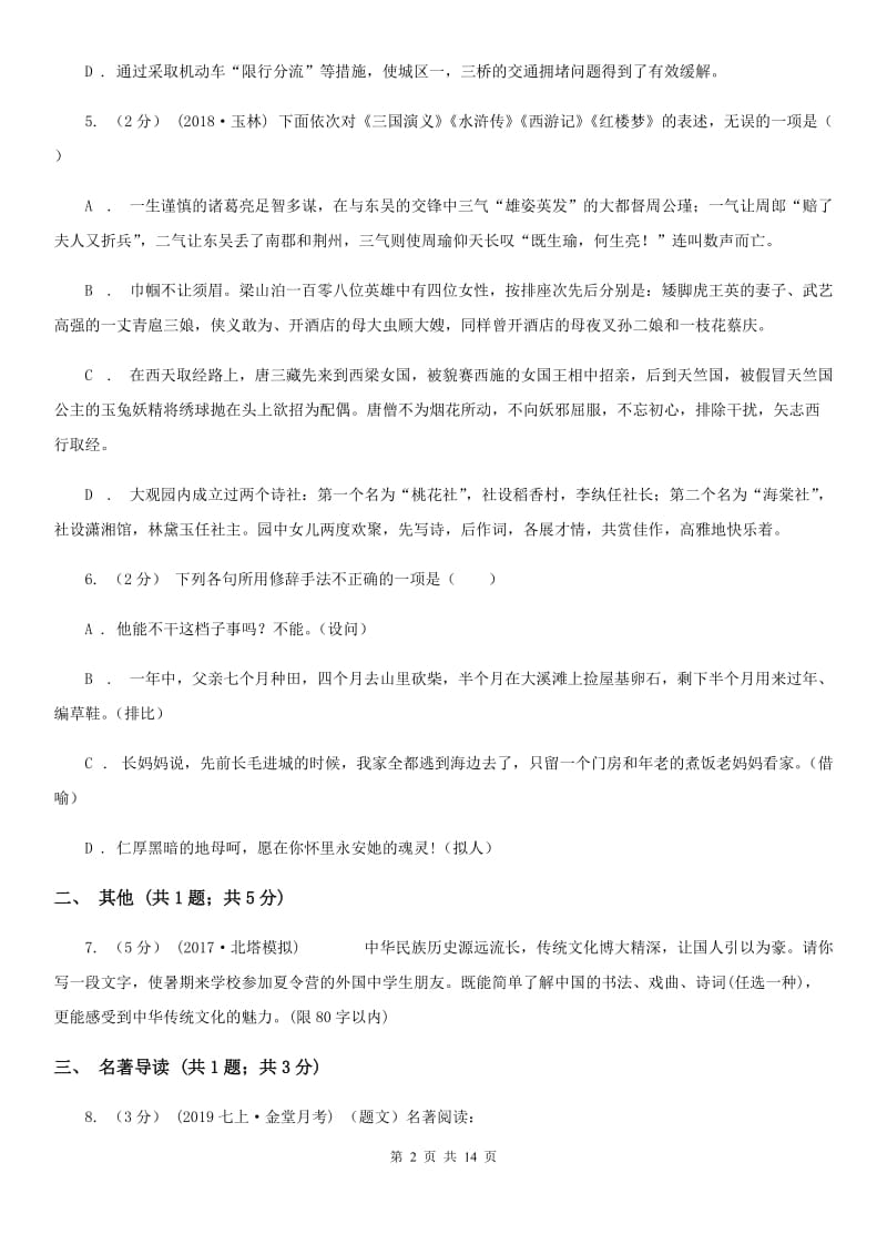 湖北省八年级下学期期中考试语文试题(I)卷_第2页