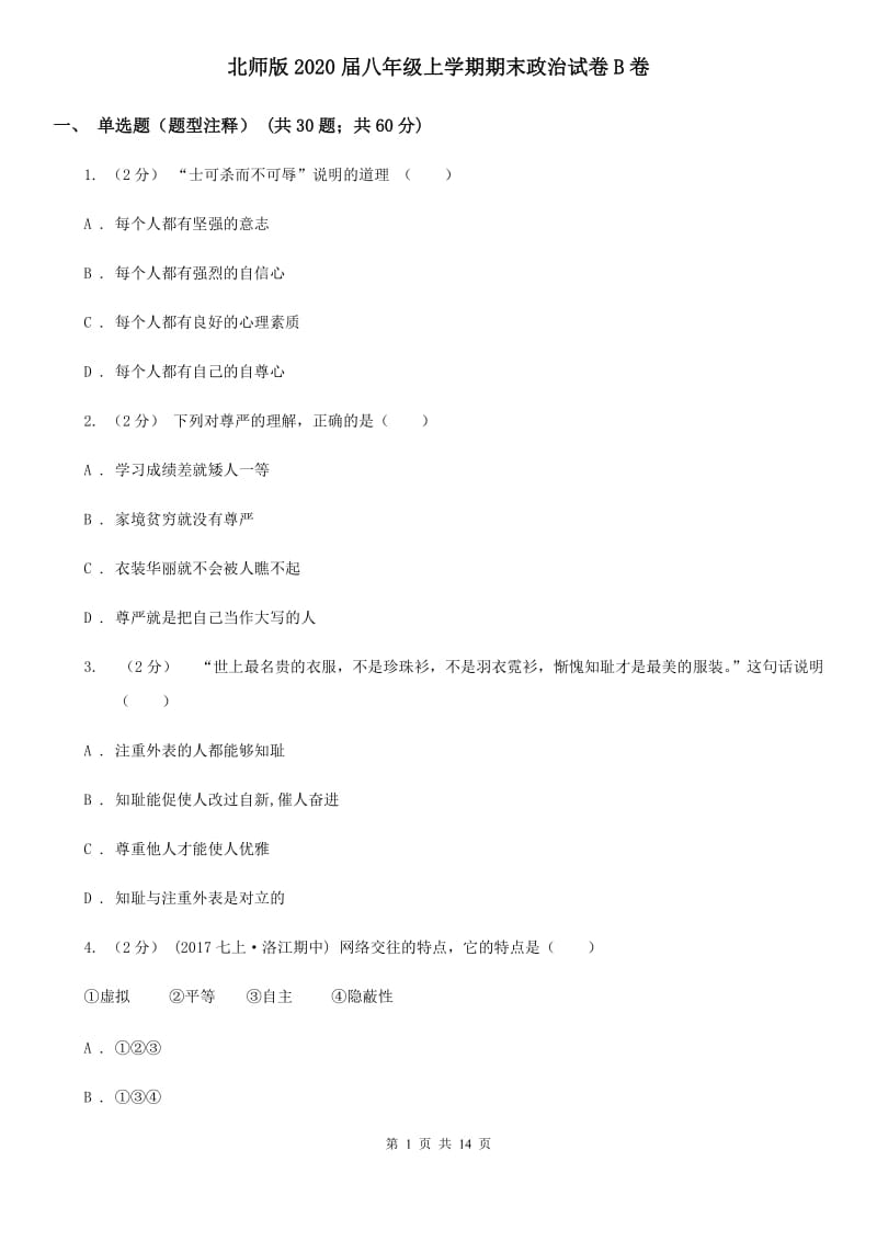 北师版2020届八年级上学期期末政治试卷B卷_第1页