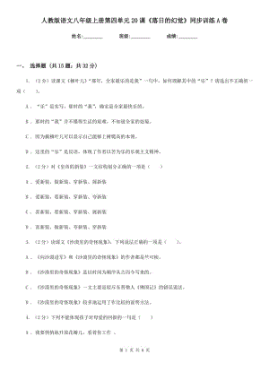 人教版語文八年級上冊第四單元20課《落日的幻覺》同步訓(xùn)練A卷