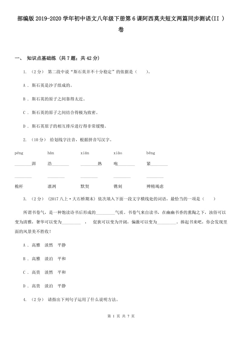 部编版2019-2020学年初中语文八年级下册第6课阿西莫夫短文两篇同步测试(II )卷_第1页