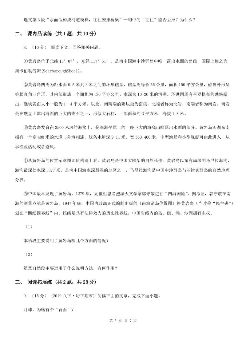 部编版2019-2020学年初中语文八年级下册第6课阿西莫夫短文两篇同步测试(II )卷_第3页