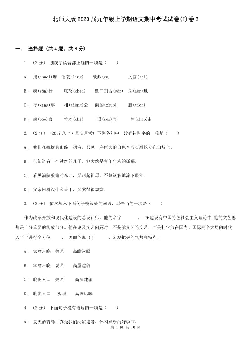 北师大版2020届九年级上学期语文期中考试试卷(I)卷3_第1页