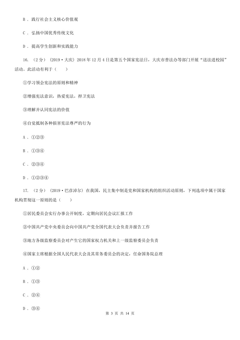 湘教版2019-2020年八年级下学期道德与法治期末考试试卷（II ）卷_第3页