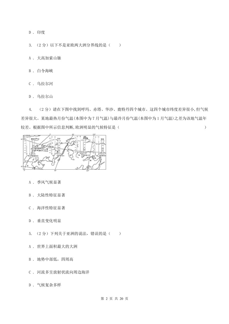 沪教版七年级下学期地理6月检测试卷B卷_第2页