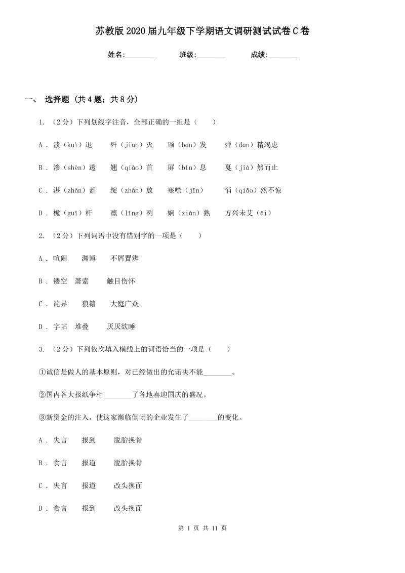 苏教版2020届九年级下学期语文调研测试试卷C卷_第1页