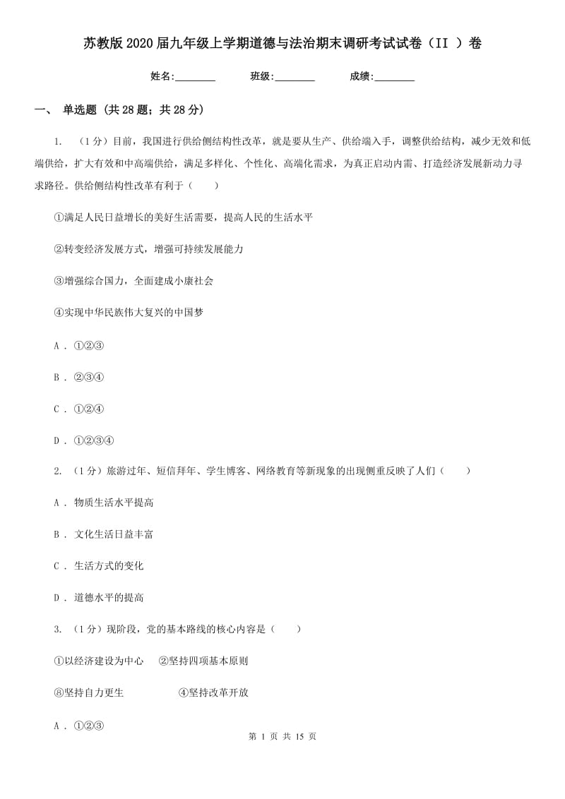 苏教版2020届九年级上学期道德与法治期末调研考试试卷（II ）卷_第1页