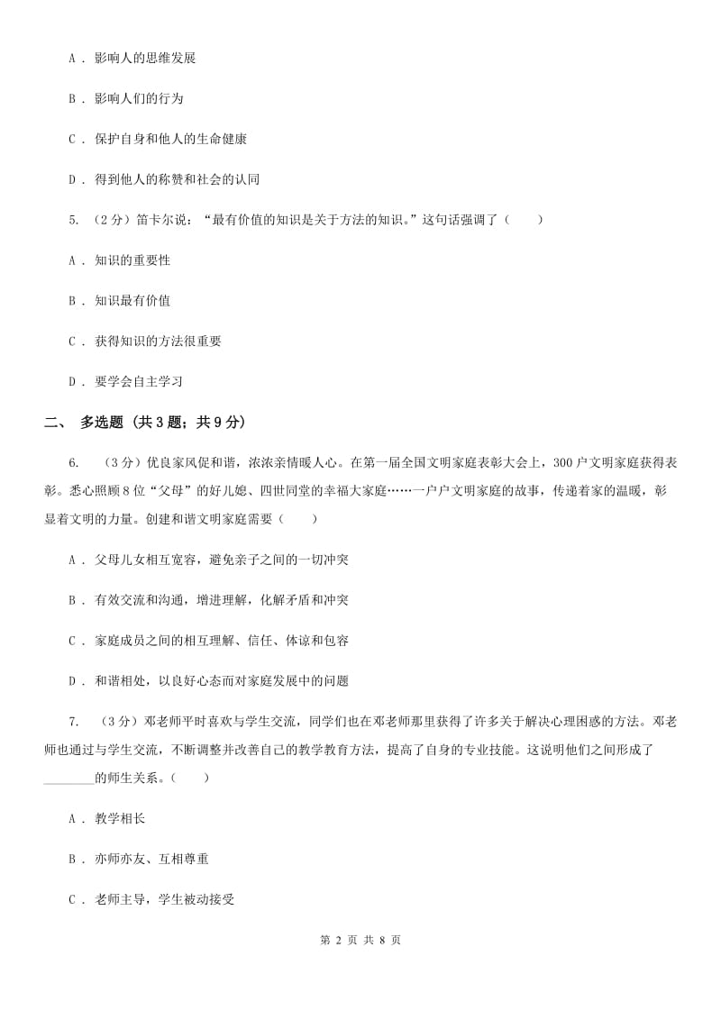北京市七年级上学期道德与法治期末考试试卷B卷_第2页