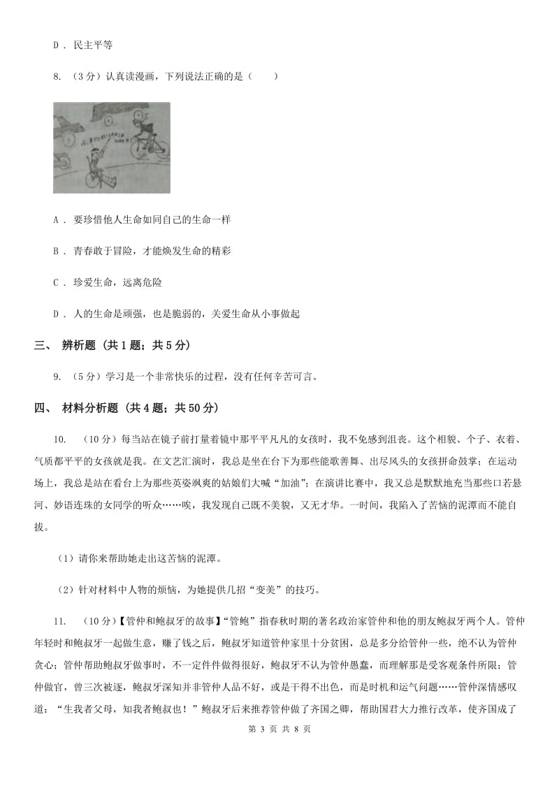 北京市七年级上学期道德与法治期末考试试卷B卷_第3页