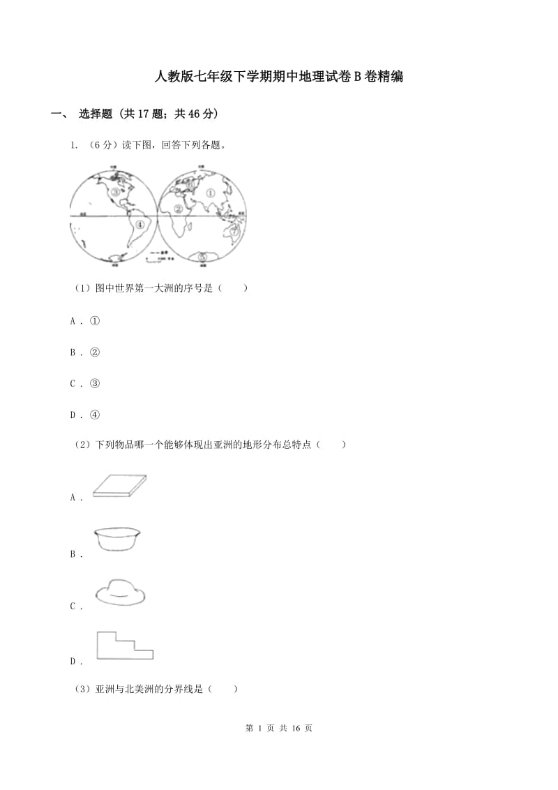 人教版七年级下学期期中地理试卷B卷精编_第1页