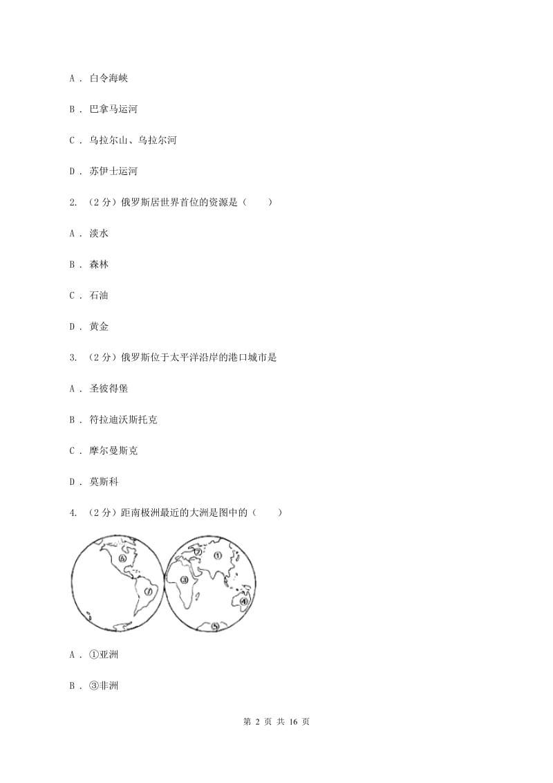 人教版七年级下学期期中地理试卷B卷精编_第2页