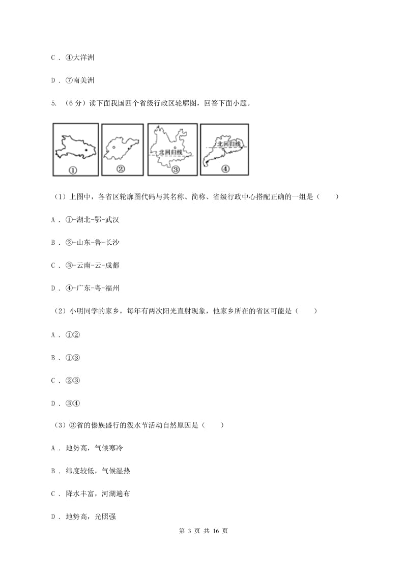 人教版七年级下学期期中地理试卷B卷精编_第3页