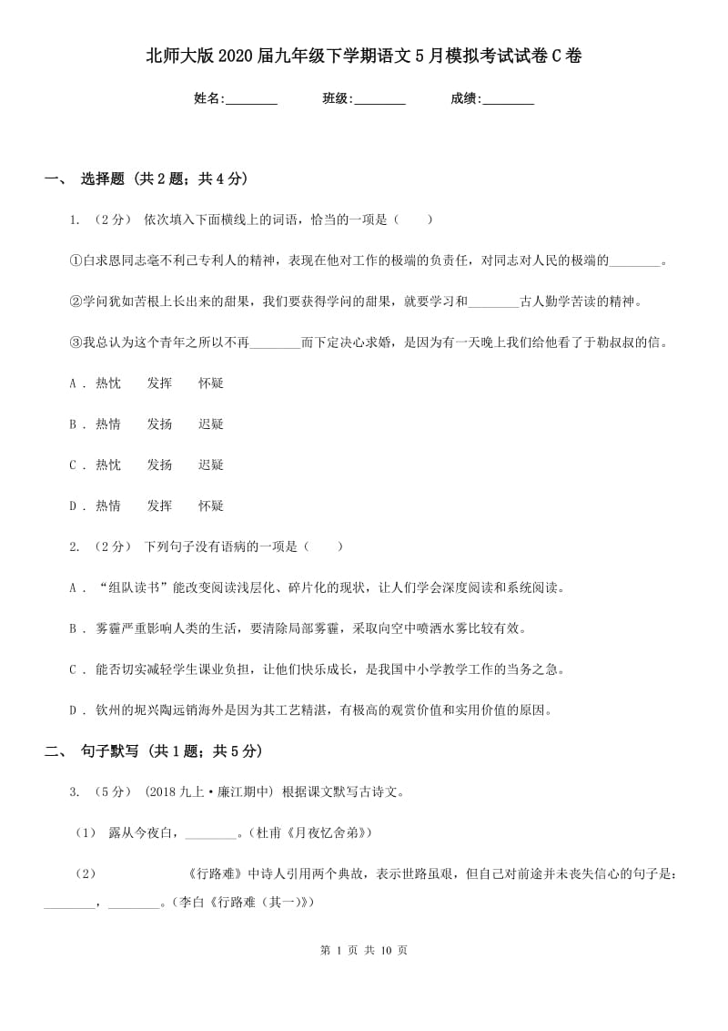 北师大版2020届九年级下学期语文5月模拟考试试卷C卷_第1页