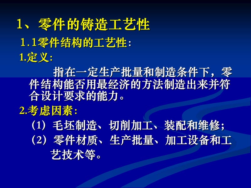 零件铸造工艺性分析_第1页