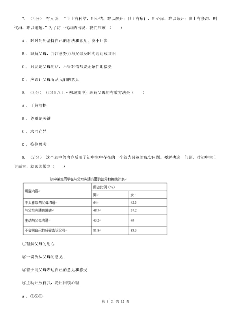 八年级上学期期中政治试卷B卷_第3页