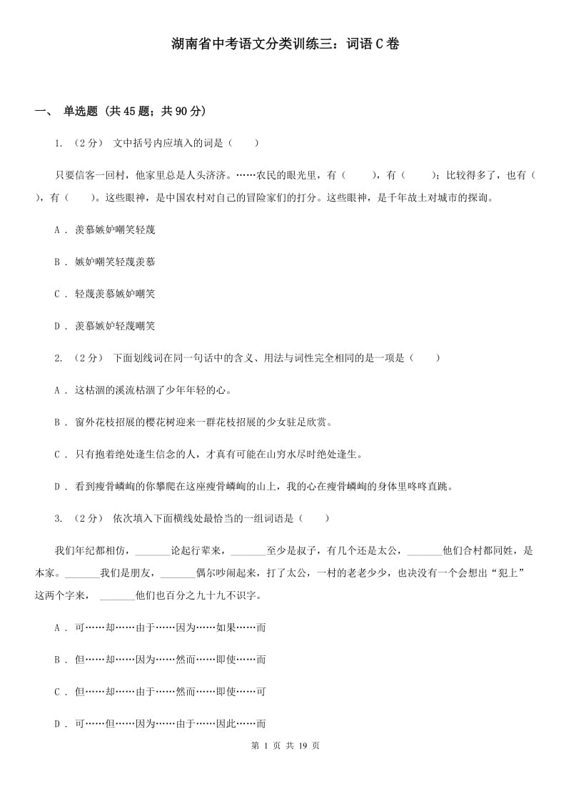 湖南省中考语文分类训练三：词语C卷_第1页