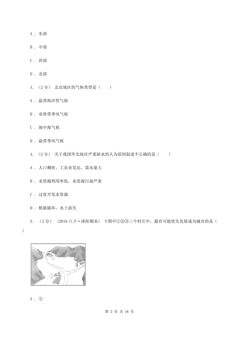 人教版八年级下学期地理4月月考试卷（II ）卷_第2页