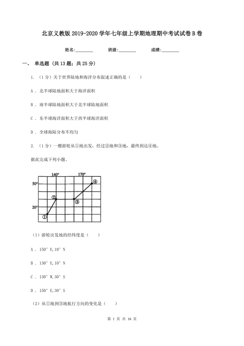 北京义教版2019-2020学年七年级上学期地理期中考试试卷B卷精编_第1页