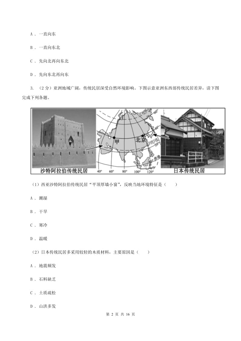 北京义教版2019-2020学年七年级上学期地理期中考试试卷B卷精编_第2页