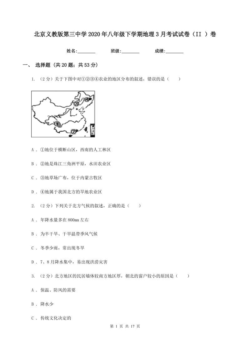 北京义教版第三中学2020年八年级下学期地理3月考试试卷（II ）卷_第1页