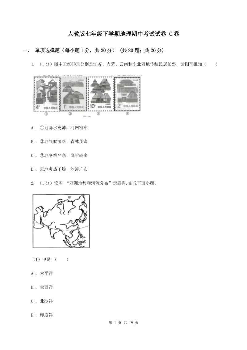 人教版七年级下学期地理期中考试试卷 C卷_第1页