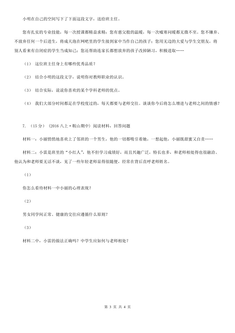 人教版思想品德七年级上册第三单元6.2师生交往随堂练习A卷_第3页