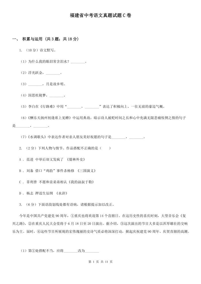 福建省中考语文真题试题C卷_第1页