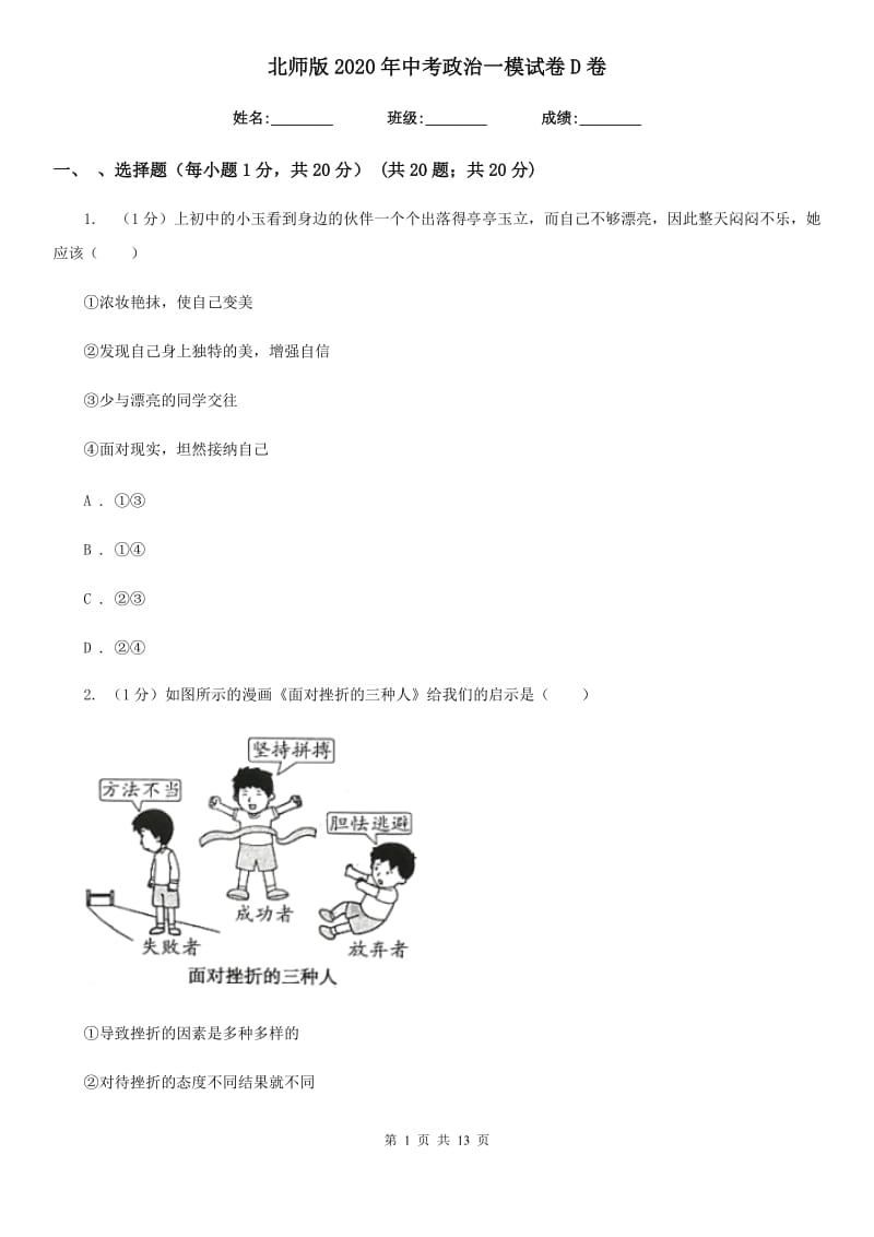 北师版2020年中考政治一模试卷D卷4_第1页