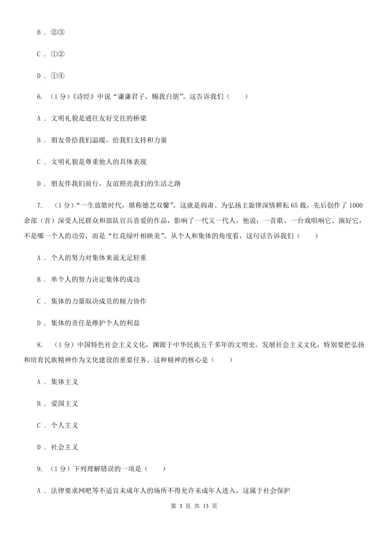 北师版2020年中考政治一模试卷D卷4_第3页