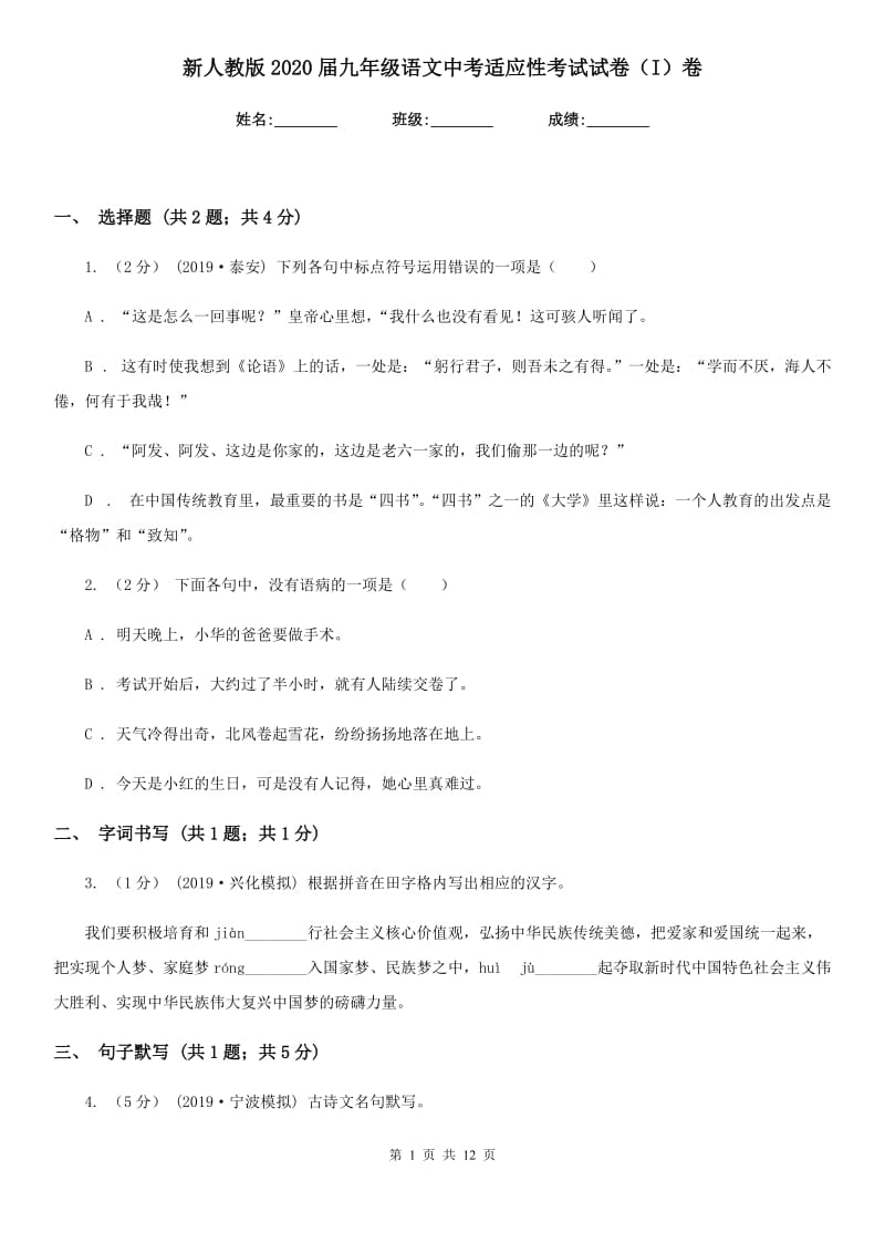 新人教版2020届九年级语文中考适应性考试试卷（I）卷_第1页