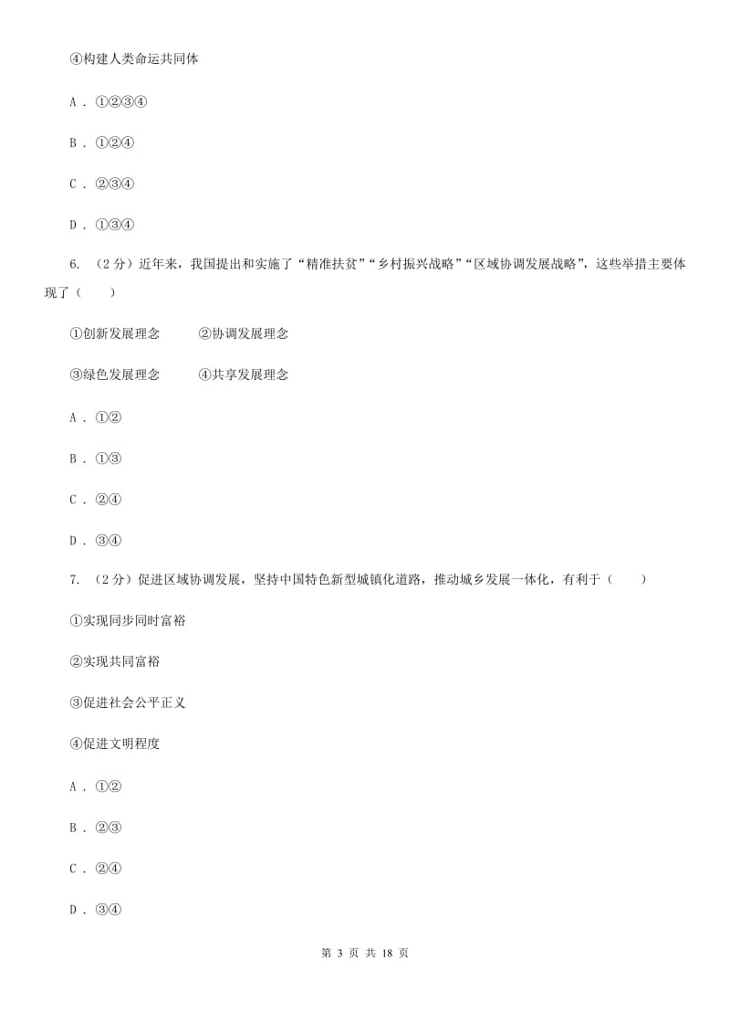 人教版九校联考2019-2020学年九年级上学期道德与法治第6周月考试卷C卷_第3页