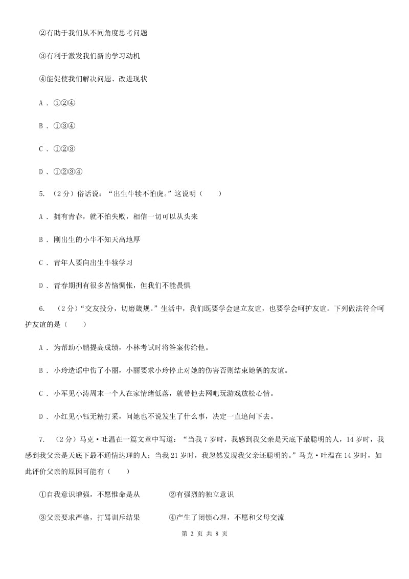 上海市七年级下学期道德与法治第一次月考试卷（I）卷_第2页