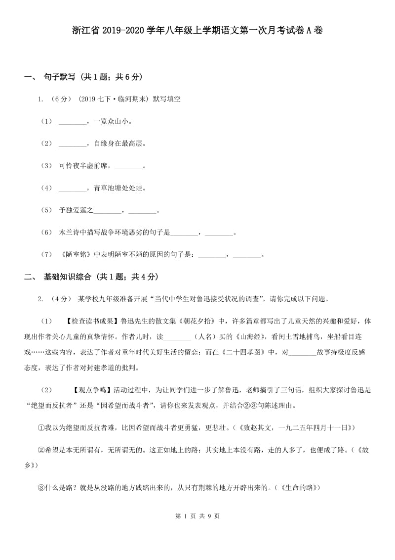 浙江省2019-2020学年八年级上学期语文第一次月考试卷A卷_第1页