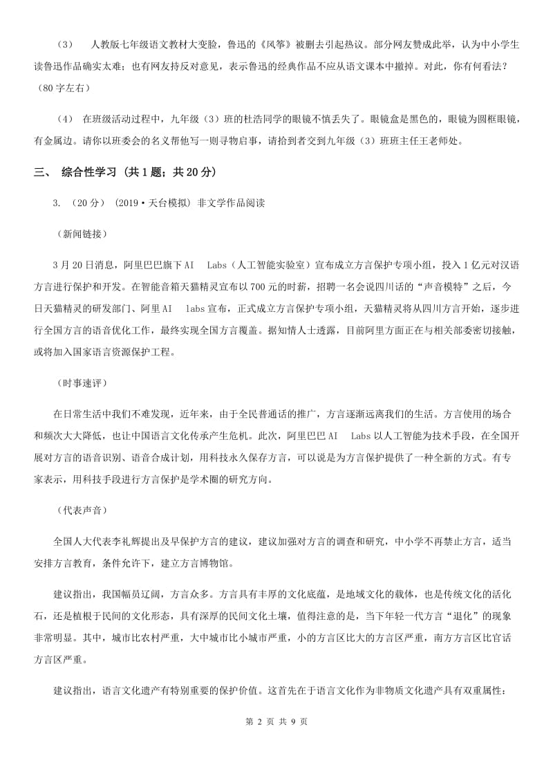浙江省2019-2020学年八年级上学期语文第一次月考试卷A卷_第2页