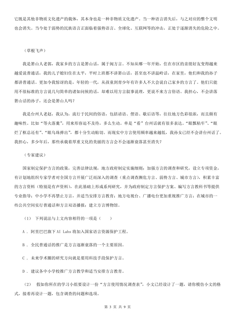 浙江省2019-2020学年八年级上学期语文第一次月考试卷A卷_第3页