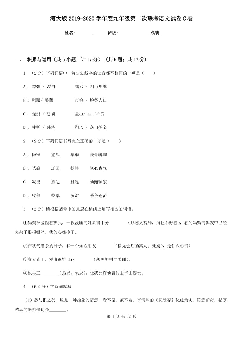 河大版2019-2020学年度九年级第二次联考语文试卷C卷_第1页