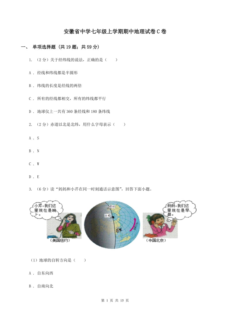 安徽省中学七年级上学期期中地理试卷C卷_第1页