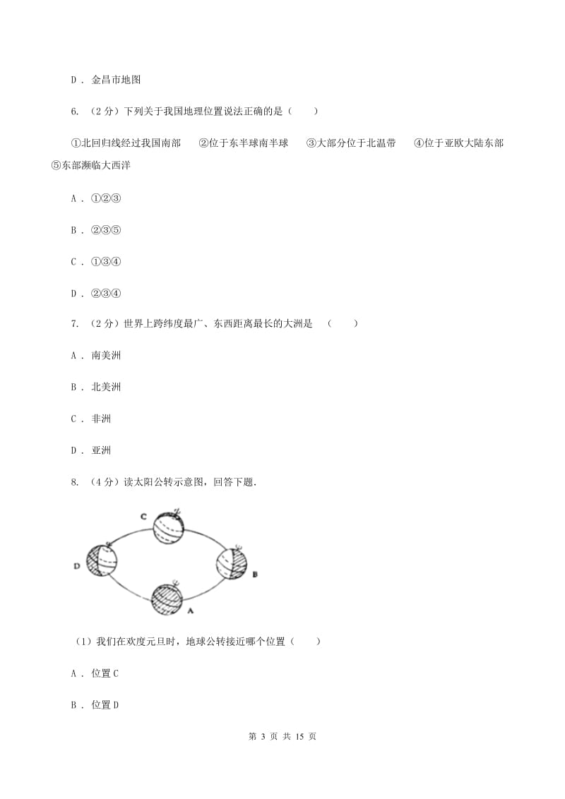 安徽省中学七年级上学期期中地理试卷C卷_第3页