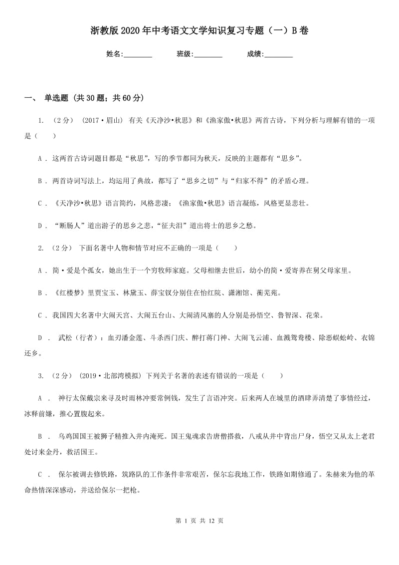 浙教版2020年中考语文文学知识复习专题（一）B卷_第1页