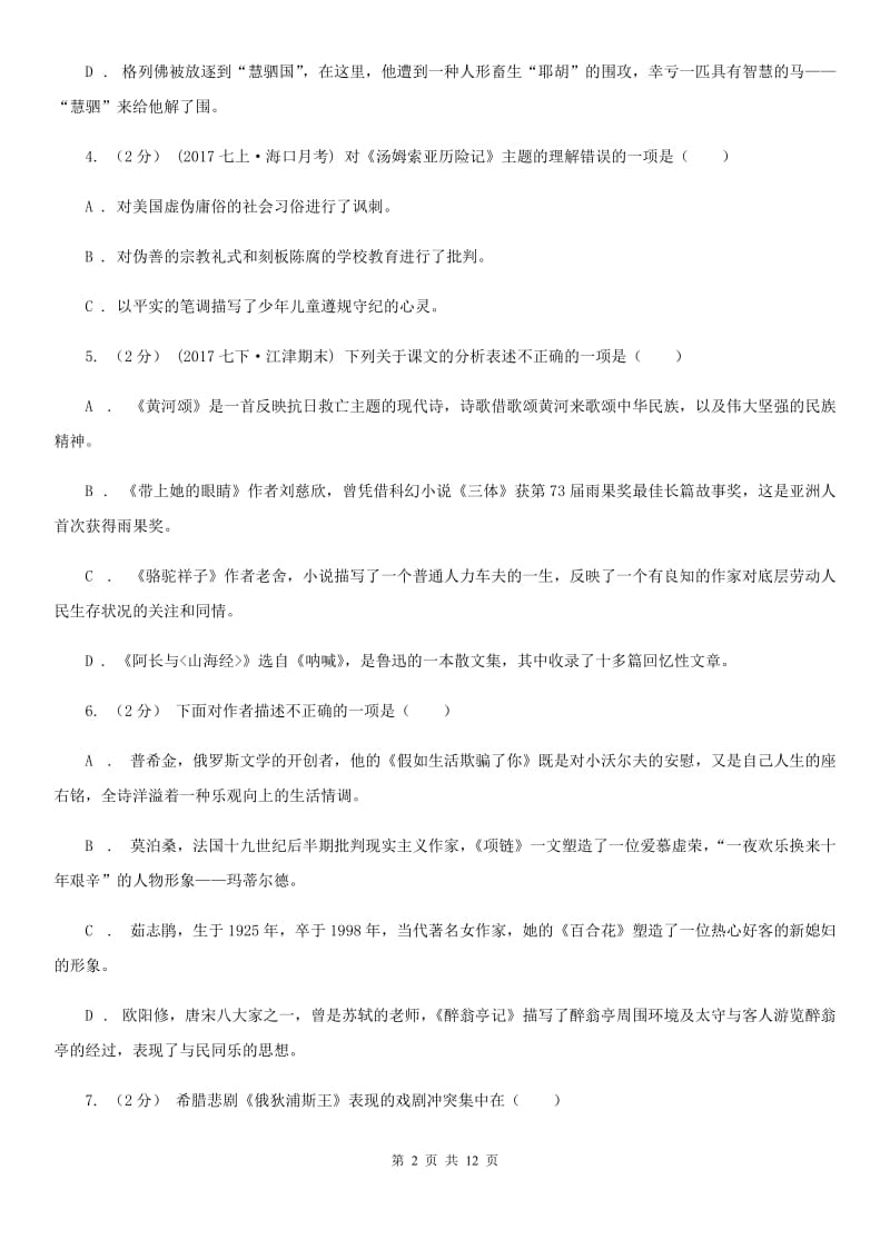 浙教版2020年中考语文文学知识复习专题（一）B卷_第2页