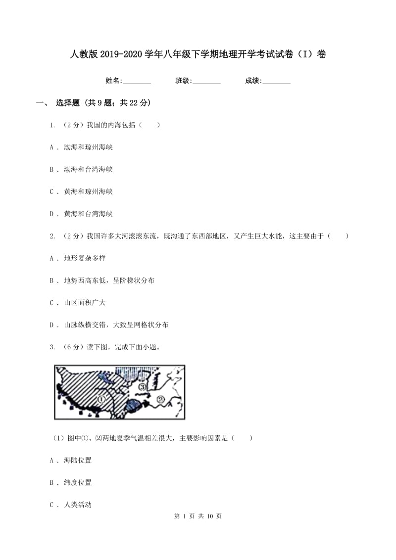 人教版2019-2020学年八年级下学期地理开学考试试卷（I）卷_第1页