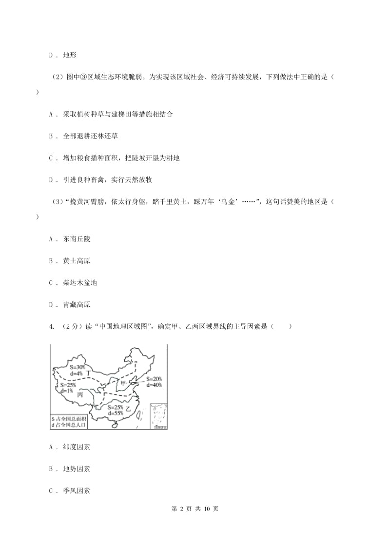 人教版2019-2020学年八年级下学期地理开学考试试卷（I）卷_第2页